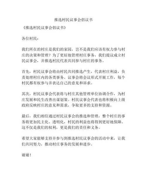 推选村民议事会倡议书