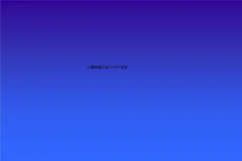 口服降糖药知识 PPT课件
