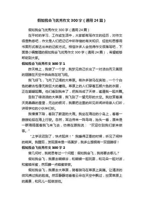 假如我会飞优秀作文300字（通用24篇）