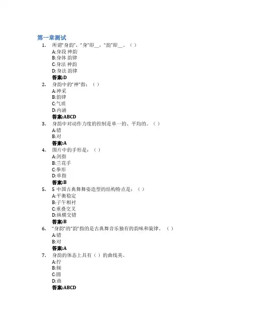 民族舞蹈塑形智慧树知到答案章节测试2023年四川音乐学院