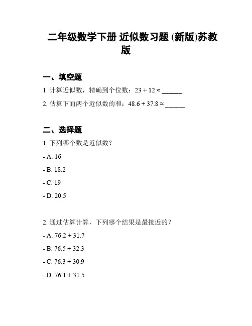 二年级数学下册 近似数习题 (新版)苏教版