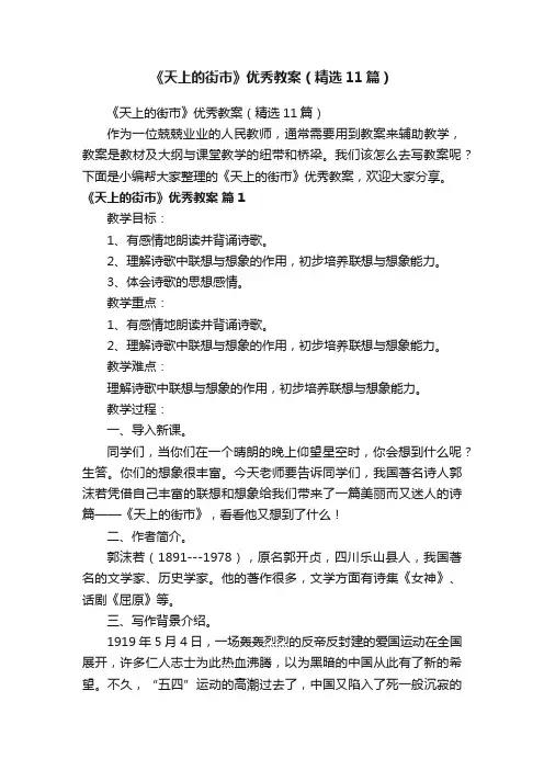 《天上的街市》优秀教案（精选11篇）