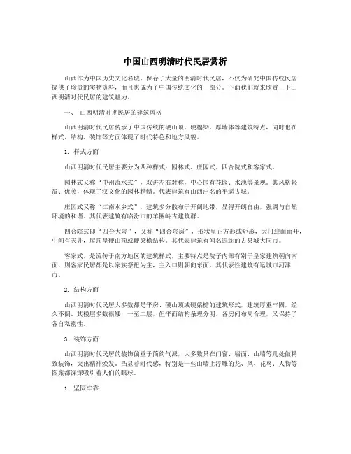 中国山西明清时代民居赏析
