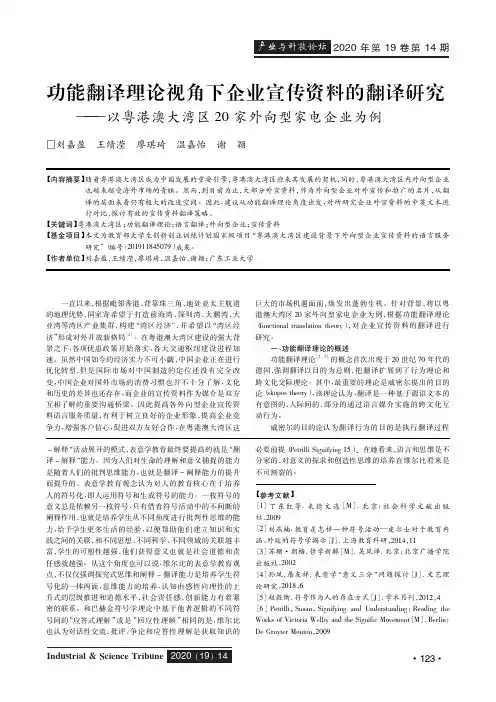 功能翻译理论视角下企业宣传资料的翻译研究——以粤港澳大湾区20家外向型家电企业为例