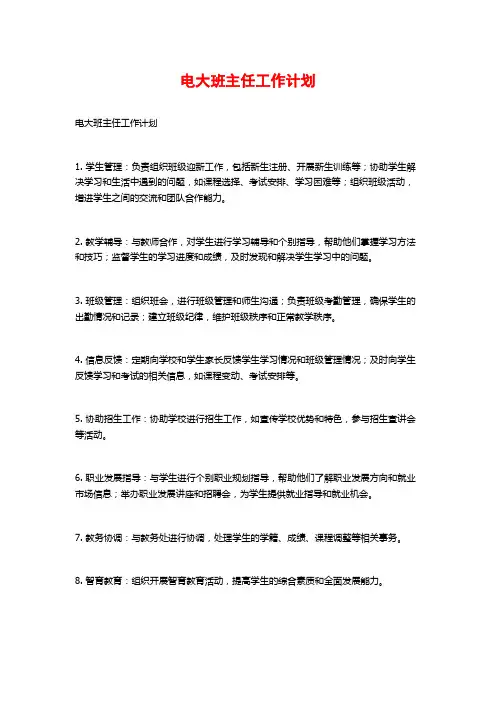 电大班主任工作计划