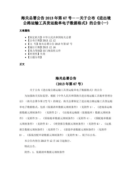 海关总署公告2013年第67号――关于公布《进出境公路运输工具货运舱单电子数据格式》的公告(一)