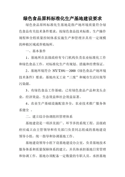 绿色食品原料标准化生产基地建设要求