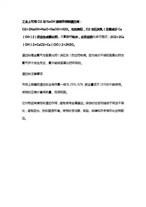 工业制备漂白剂的化学方程式
