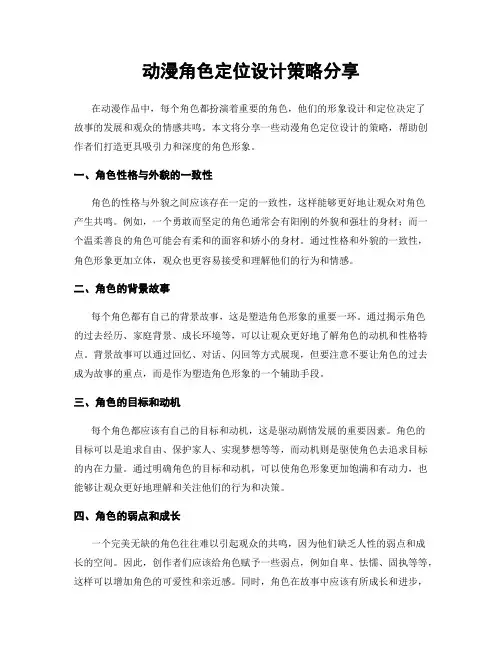 动漫角色定位设计策略分享