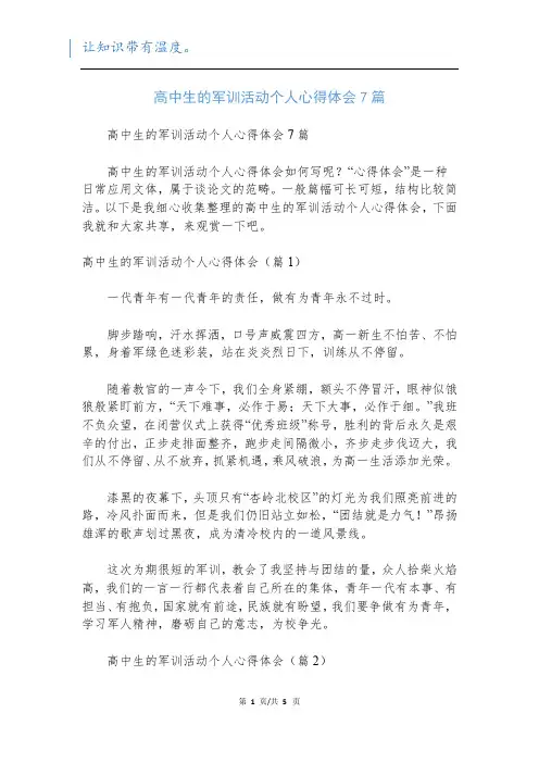 高中生的军训活动个人心得体会7篇