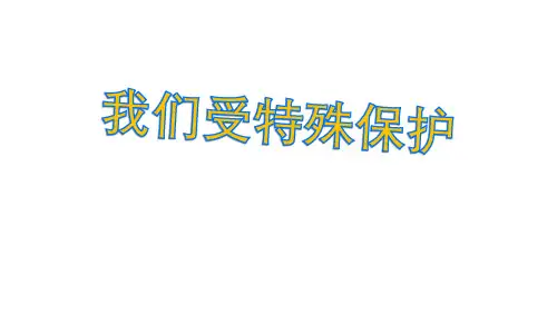 六年级道德与法治上册 (我们受特殊保护)法律保护我们健康成长课件