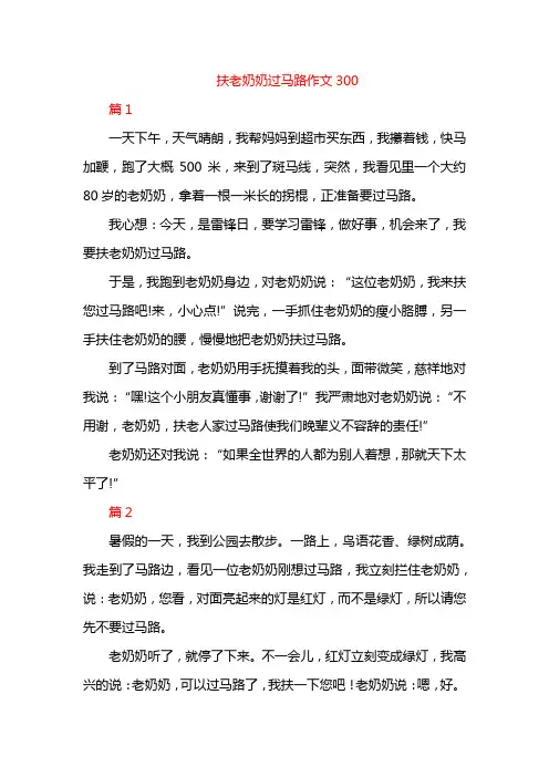 扶老奶奶过马路作文300