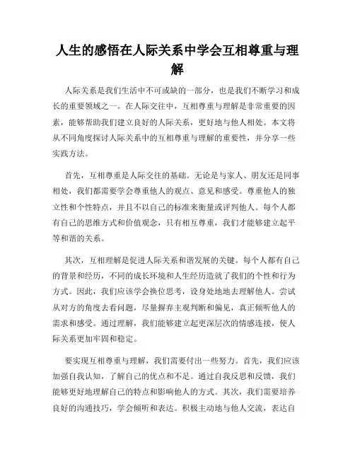 人生的感悟在人际关系中学会互相尊重与理解