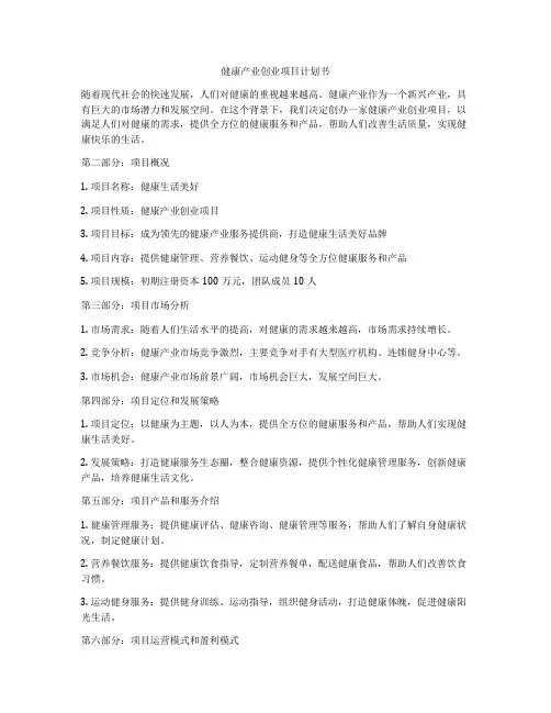 健康产业创业项目计划书