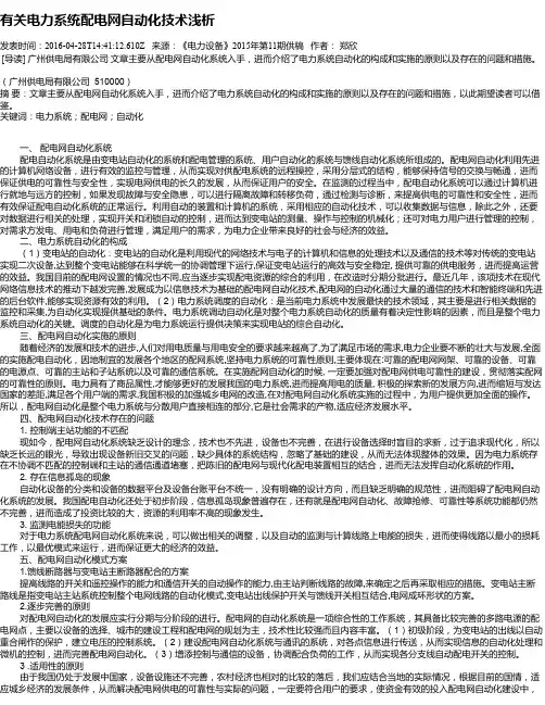 有关电力系统配电网自动化技术浅析