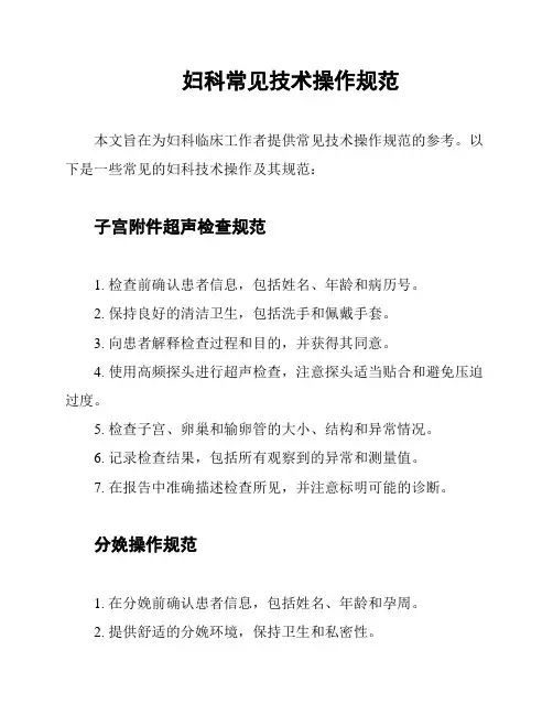 妇科常见技术操作规范