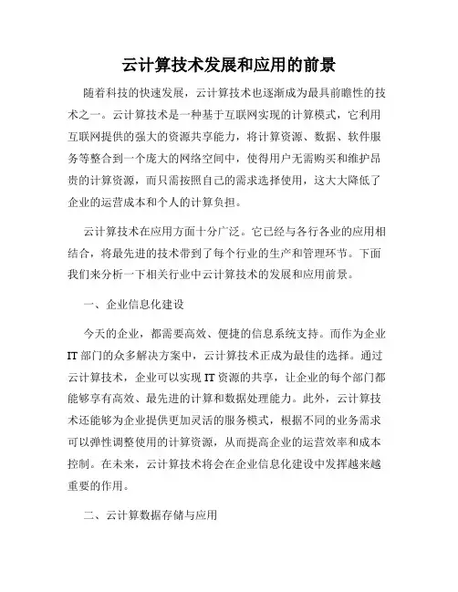云计算技术发展和应用的前景