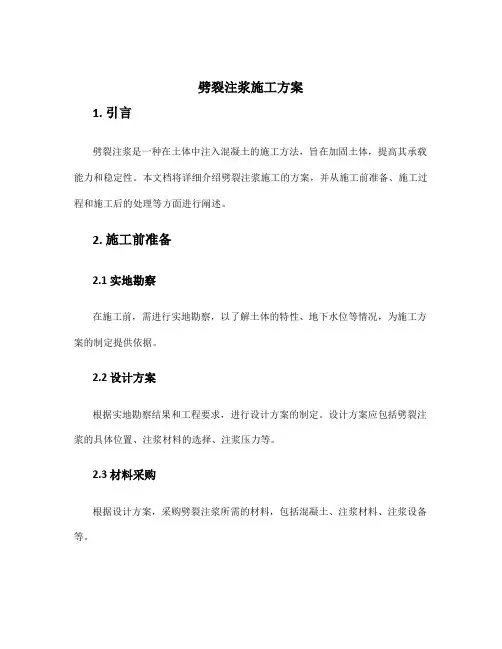 劈裂注浆施工方案