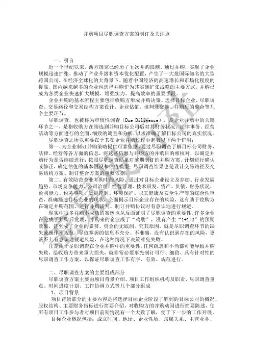 并购项目尽职调查方案的制订及关注点