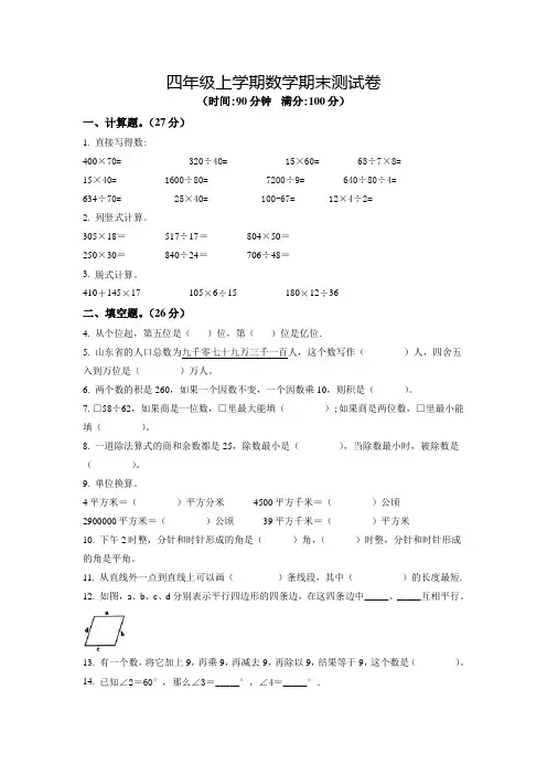 【精品】数学四年级上学期《期末检测试卷》有答案
