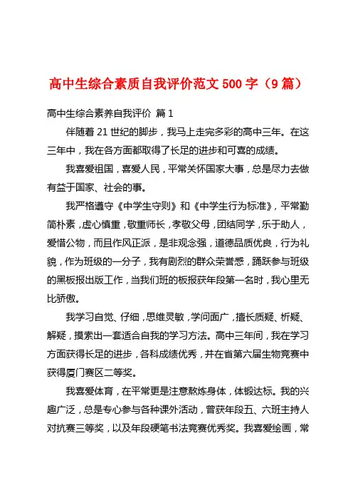 高中生综合素质自我评价范文500字(9篇)