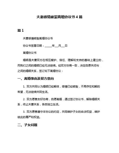 夫妻感情破裂离婚协议书4篇