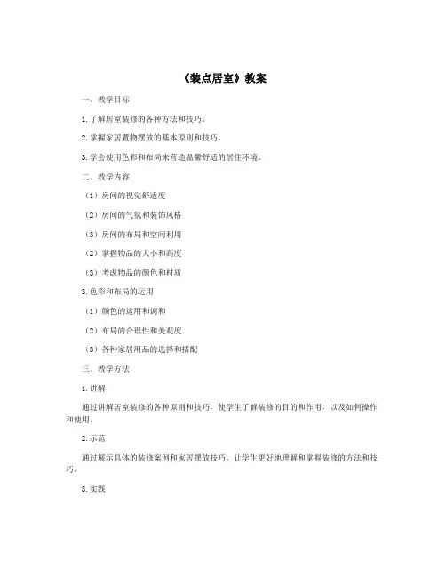 《装点居室》教案