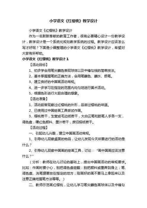小学语文《红樱桃》教学设计