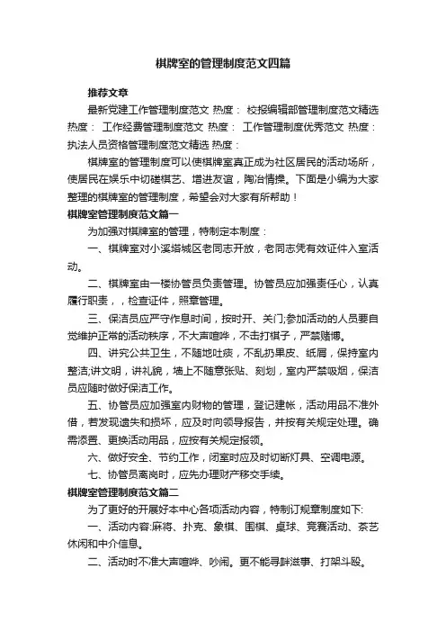 棋牌室的管理制度范文四篇