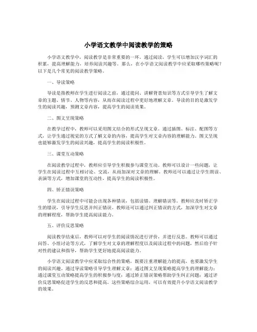 小学语文教学中阅读教学的策略