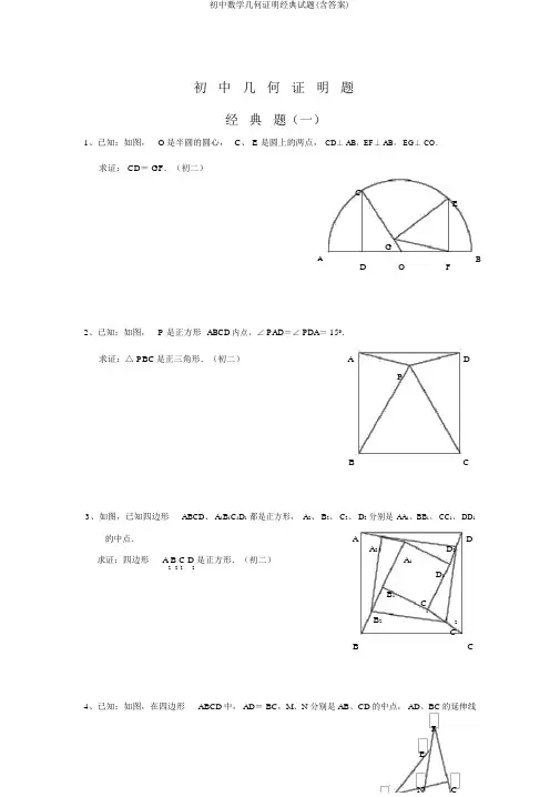 初中数学几何证明经典试题(含答案)