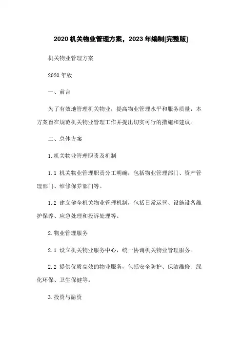2020机关物业管理方案,2023年编制[完整版]
