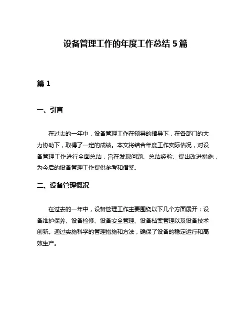 设备管理工作的年度工作总结5篇