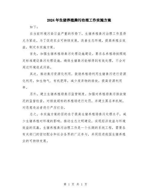2024年生猪养殖粪污治理工作实施方案