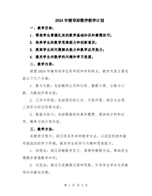 2024年辅导班数学教学计划
