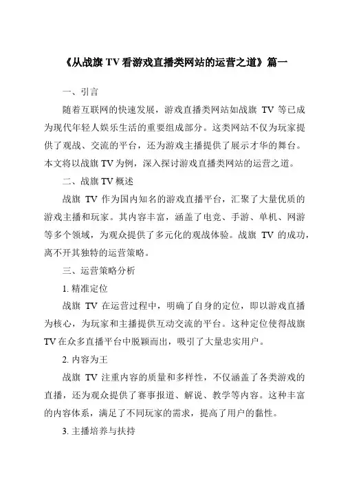 《2024年从战旗TV看游戏直播类网站的运营之道》范文