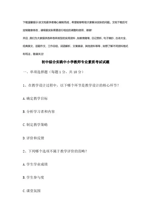 初中综合实践中小学教师专业素质考试试题优选全文