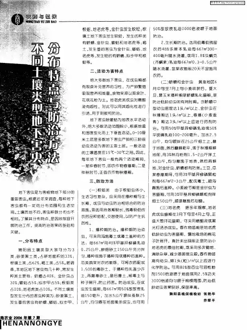 不同土壤类型地下害虫分布特点与防治方法