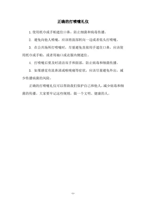 正确的打喷嚏礼仪