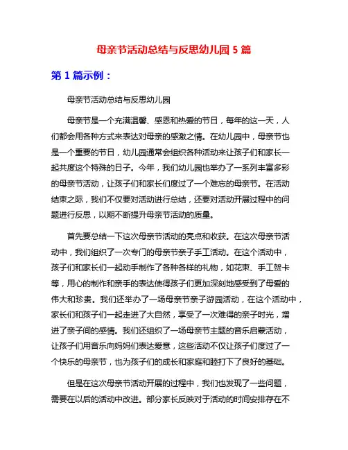 母亲节活动总结与反思幼儿园5篇