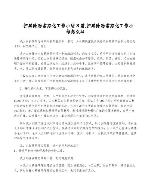扫黑除恶常态化工作小结8篇,扫黑除恶常态化工作小结怎么写