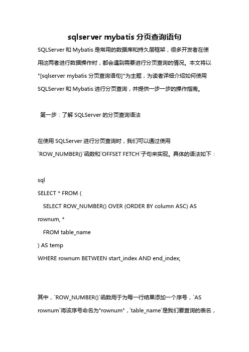 sqlserver mybatis分页查询语句