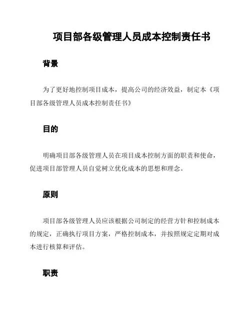 项目部各级管理人员成本控制责任书