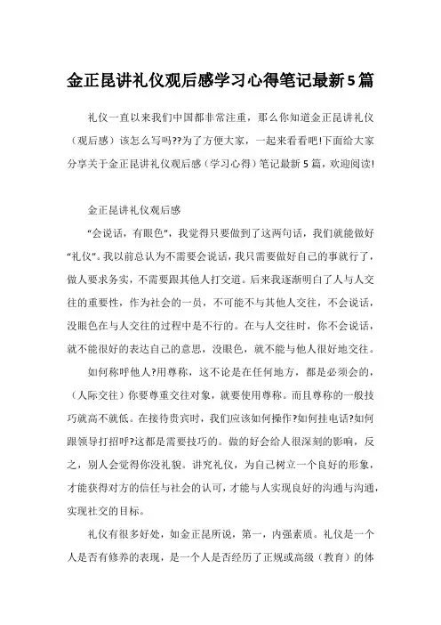金正昆讲礼仪观后感学习心得笔记最新5篇