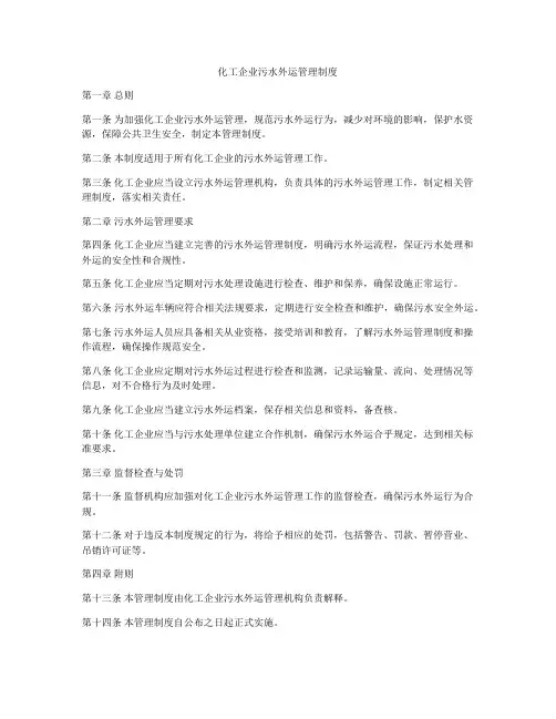 化工企业污水外运管理制度