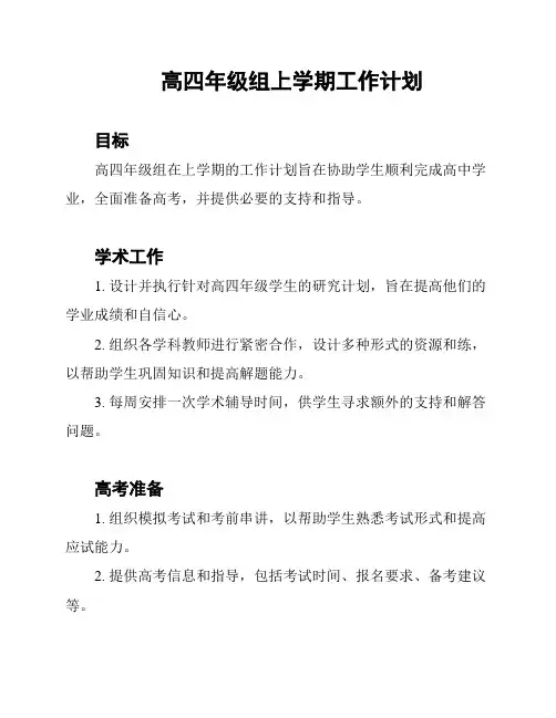 高四年级组上学期工作计划