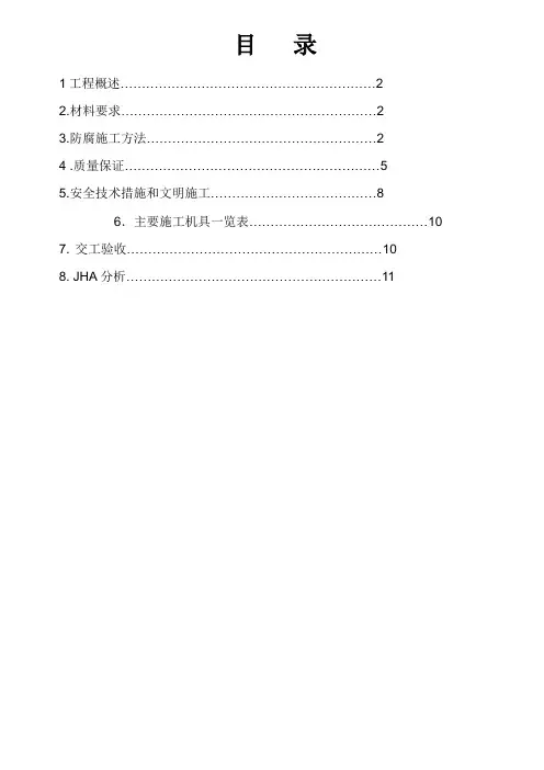 防腐施工方案(环氧煤沥青特加强级防腐)