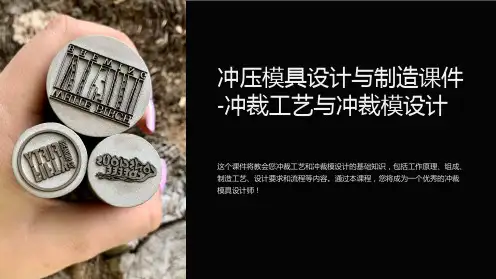 冲压模具设计与制造课件-冲裁工艺与冲裁模设计