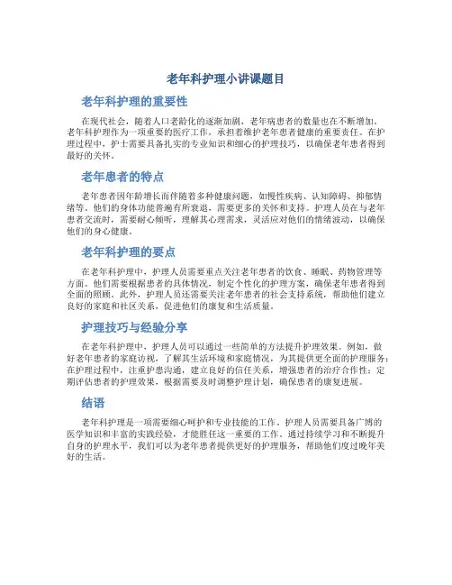 老年科护理小讲课题目