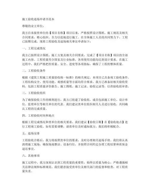 施工验收退场申请书范本